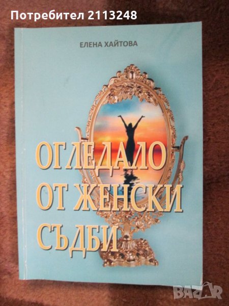 Елена Хайтова - Огледало от женски съдби, снимка 1