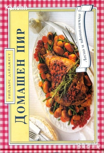 Домашен пир, снимка 1