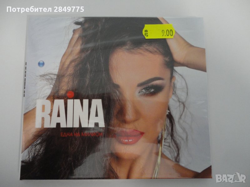 Райна/Една на милион, снимка 1