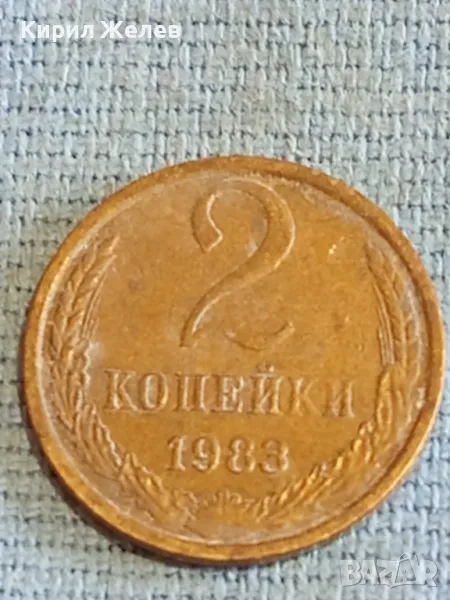 Стара монета 2 копейки 1983г. СССР рядка за КОЛЕКЦИЯ ДЕКОРАЦИЯ 33745, снимка 1
