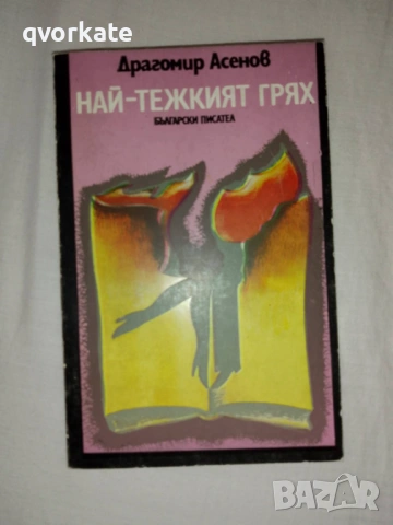 Хаурдс Енд-Е.М.Форстър, снимка 2 - Художествена литература - 21976232