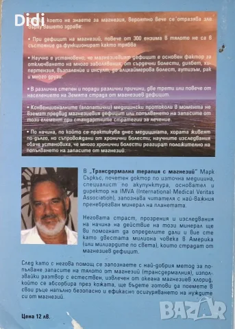 Марк Съркъс - Трансдермална терапия с магнезий , снимка 2 - Здраве, медицина и спорт - 56329180