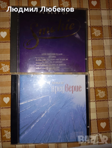 CD дискове Smoke и Точка Бг