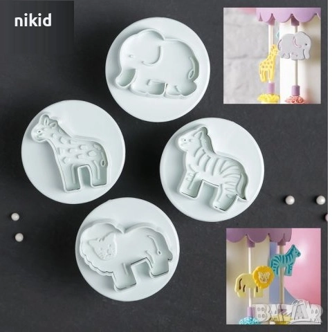 4 бр Слон жираф зебра лъв диви зоо животни джунгла пластмасови форми резци форма резец с бутало, снимка 2 - Форми - 34553058