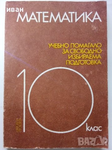 Учебно помагало по Математика 10 клас - З.Запрянов,И.Димовски,А.Лангов,Н.Райков - 1988г. 