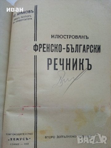 Илюстрованъ Френско-Български речникъ - Ат.Яранов - 1928 г., снимка 3 - Антикварни и старинни предмети - 36618854
