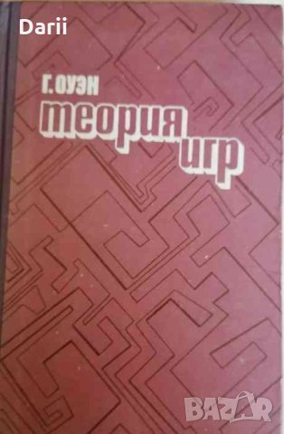 Теория игр -Г. Оуэн