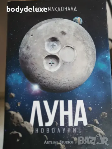 Иън Макдоналд "Луна"