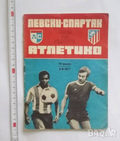 Стари футболни програми Левски София и Национален  отбор 1957-1977 г. България, снимка 10 - Колекции - 31543462