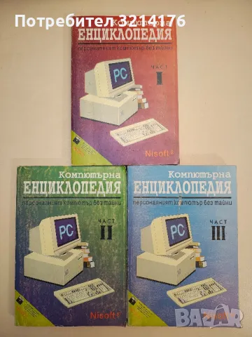 Компютърна енциклопедия. Част 1-3 - Колектив (1993)