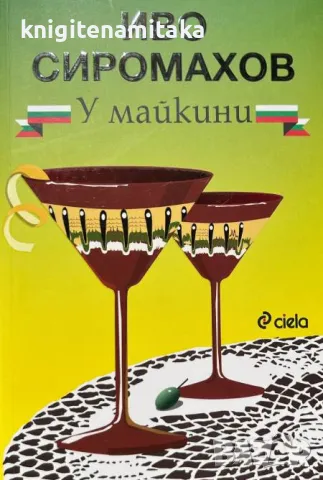 У майкини - Иво Сиромахов, снимка 1