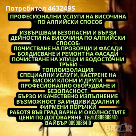 🔹 Професионални услуги на височина – по алпийски способ, снимка 2 - Майстори - 52444683