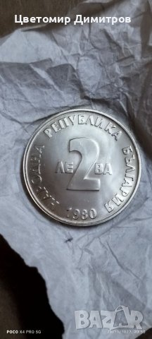 2 лева 1980 година - "100 години от рождението на Йордан Йовков", снимка 1