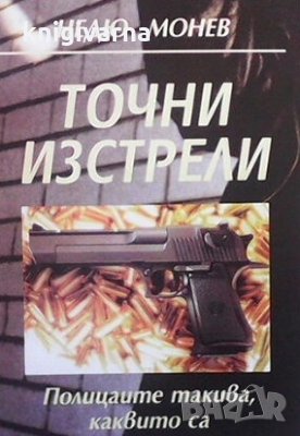 Точни изстрели: Полицаите такива, каквито са Недю Монев