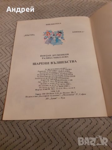 Детска книга Шарени вълшебства, снимка 4 - Детски книжки - 31058197