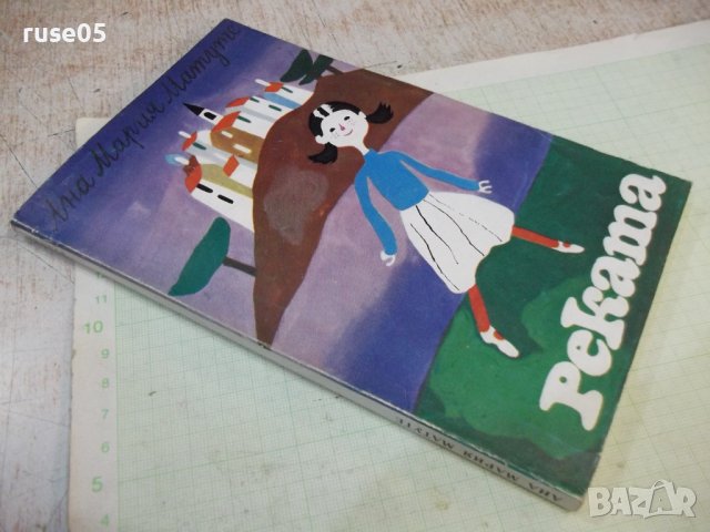 Книга "Реката - Ана Мария Матуте" - 128 стр., снимка 9 - Детски книжки - 44280123