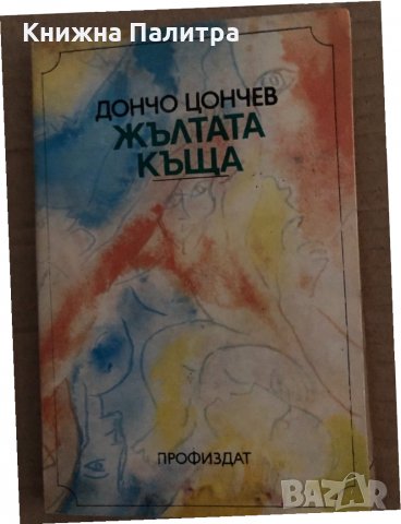 Жълтата къща -Дончо Цончев