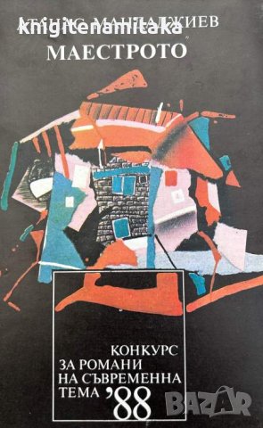 Маестрото - Атанас Мандаджиев, снимка 1