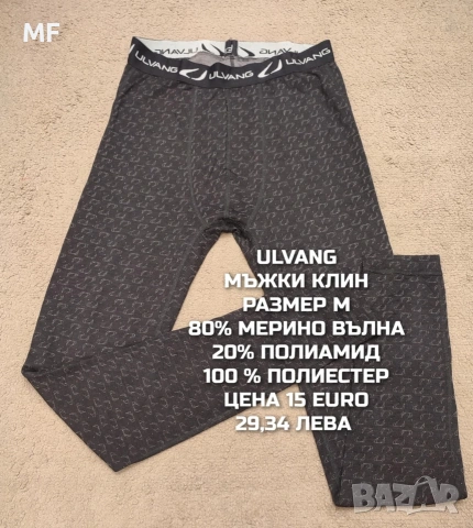 МЕРИНО ВЪЛНА ЗА МЪЖЕ В РАЗМЕР М , снимка 9 - Спортни дрехи, екипи - 53933042