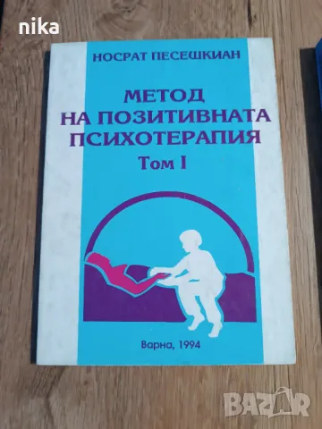 Метод на позитивната психотерапия. Том 1  Носрат Песешкиан, снимка 1