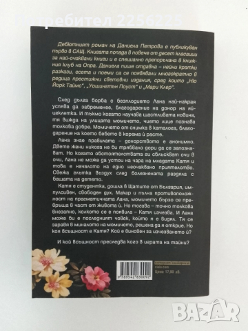Майката на дъщеря й, снимка 5 - Художествена литература - 51462124