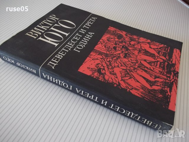 Книга "Деветдесет и трета година - Виктор Юго" - 312 стр., снимка 9 - Художествена литература - 37240785