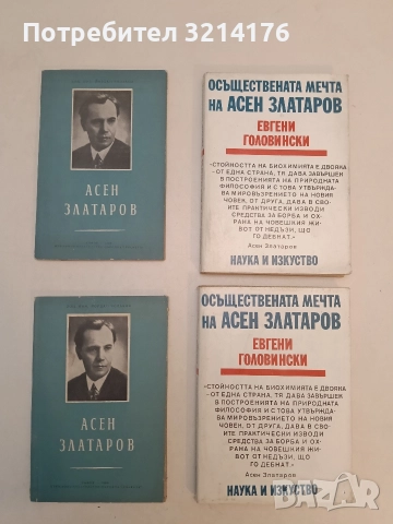 Осъществената мечта на Асен Златаров - Евгени Головински