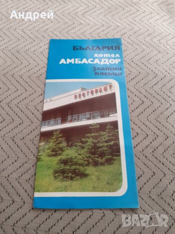 Стара брошура Хотел Амбасадор Златни Пясъци