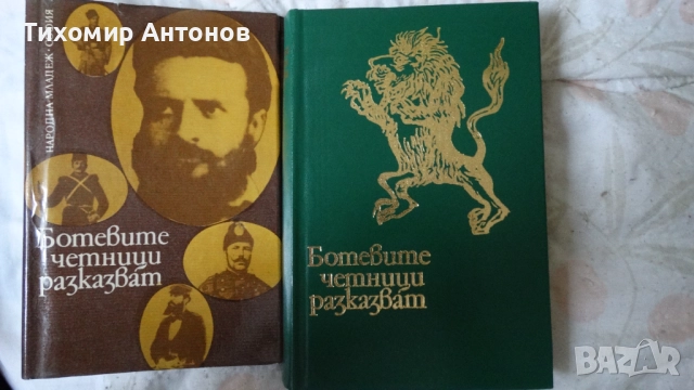 Ботевите четници разказват - Сборник, снимка 2 - Художествена литература - 52550029
