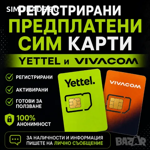 Регистрирани предплатени СИМ карти Yettel и Vivacom