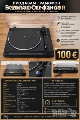 🎵 ПРОДАВАМ HI-FI ГРАМОФОН ✨ KENWOOD KD-39R ✨, снимка 9 - Грамофони - 54334262