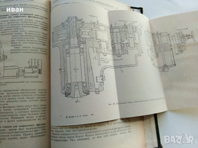 Модернизация станков - И.Кучер,А.Кучер - 1953 г., снимка 7 - Специализирана литература - 30553207