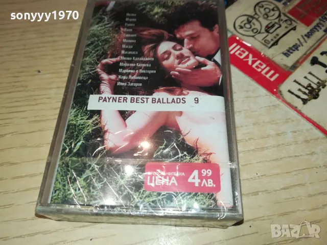 PAYNER BEST BALLADS 9-NEW ORIGINAL TAPE 1604250655, снимка 5 - Аудио касети - 49913343