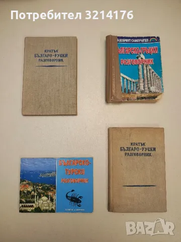 Кратък българо-руски разговорник - Колектив