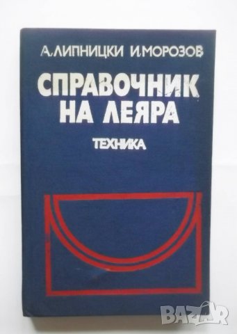Книга Справочник на леяра - Абрам Липницки, Иван Морозов 1979 г.