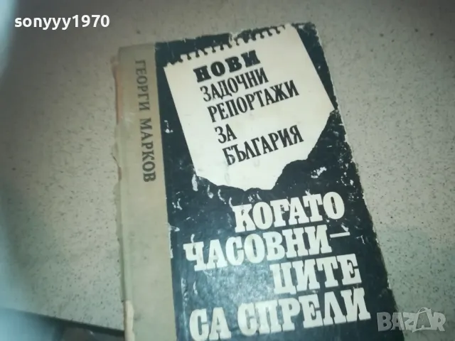 ГЕОРГИ МАРКОВ-КНИГА 2509241334, снимка 5 - Художествена литература - 47352567