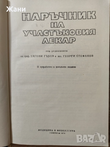Наръчник на участъковия лекар, снимка 2 - Специализирана литература - 52583384