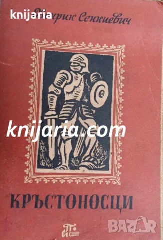 Кръстоносци Роман в четири части: Том 1 част 1-2