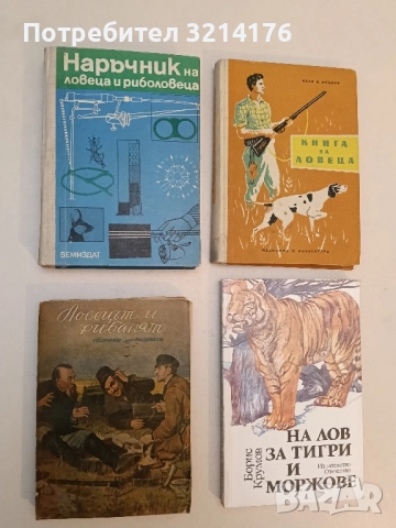 Ловецът и рибарят. Сборник от разкази – Сборник