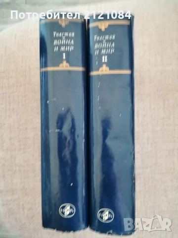 Война и мир / Лев Толстой , снимка 2 - Художествена литература - 51787828