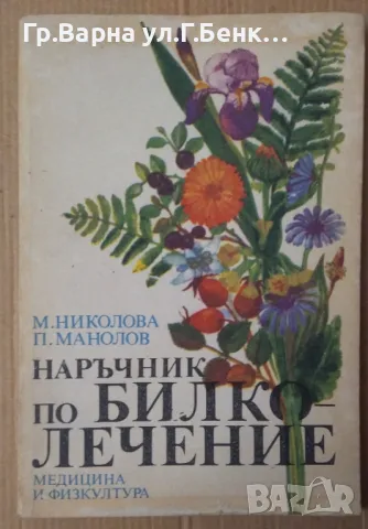 Наръчник по билколечение  М.Николова 8лв, снимка 1 - Специализирана литература - 47883836