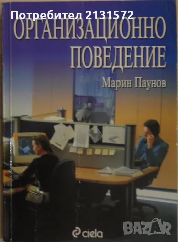 Организационно поведение - Марин Паунов