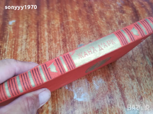 ЖАНА ДАРК 1707251702LCHERY, снимка 2 - Художествена литература - 51053712