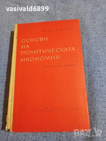 Никитин - Основи на политическата икономия 