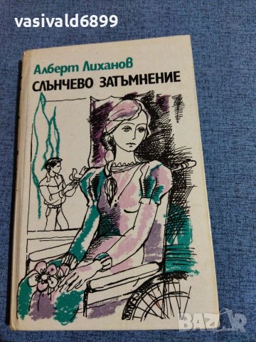 Алберт Лиханов - Слънчево затъмнение , снимка 1 - Други - 39495098