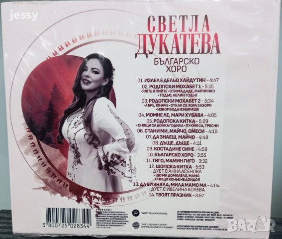 Светла Дукатева - Българско хоро, снимка 2 - CD дискове - 44508327