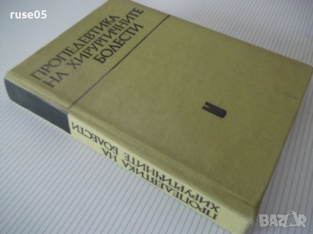 Книга "Пропедевтика на хирургичните болести-Г.Ганчев"-392стр, снимка 11 - Специализирана литература - 53221773