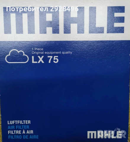 Въздушен филтър за мотоциклет BMW Mahle LX 75 