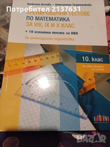 НОВИ ! ТРЕНИРОВЪЧНИ ТЕСТОВЕ по МАТЕМАТИКА за 8 , 9 , 10 клас и Математика за 11 клас , снимка 1