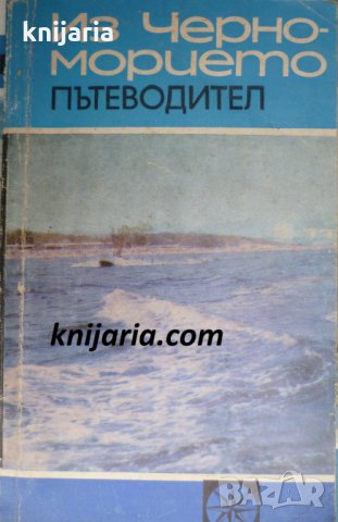 Из Черноморието: Пътеводител, снимка 1 - Енциклопедии, справочници - 31103170